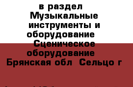  в раздел : Музыкальные инструменты и оборудование » Сценическое оборудование . Брянская обл.,Сельцо г.